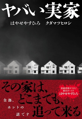 はやせ やすひろ・クダマツ ヒロシ 著『ヤバい実家』サイン本 ※在庫僅少