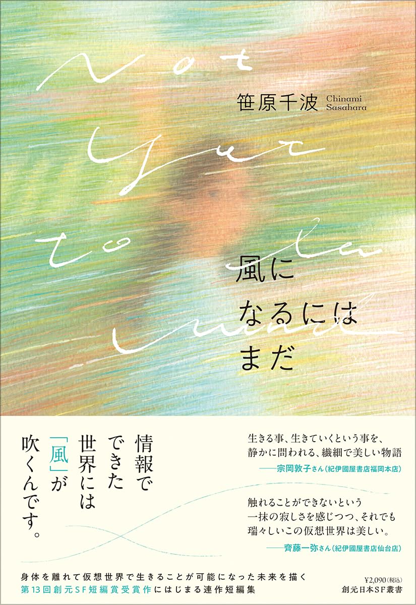 笹原千波先生『風になるにはまだ』サイン本 ※在庫僅少 | ときわ書房