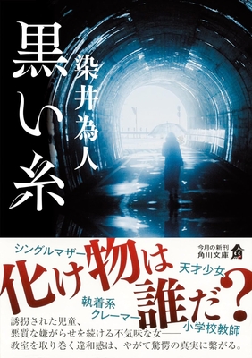 染井為人先生ご来店！　『黒い糸』サイン本 ※在庫僅少