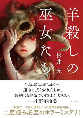 杉井光先生『羊殺しの巫女たち』サイン本 ※在庫僅少