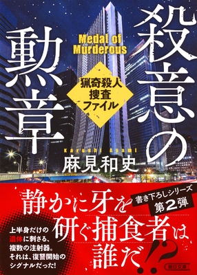 麻見和史先生『殺意の勲章  猟奇殺人捜査ファイル』サイン本 ※為書きOK・発売日9/5以降ご用意予定