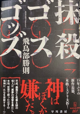 飛鳥部勝則先生『抹殺ゴスゴッズ』サイン本 ※在庫僅少
