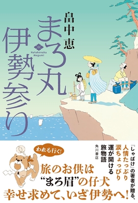 畠中恵先生『まろ丸伊勢参り』サイン本 ※在庫僅少