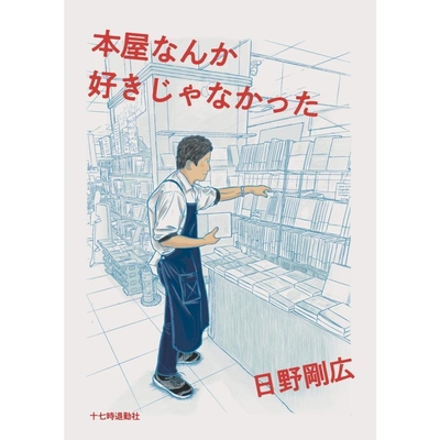本屋なんか好きじゃなかった　※テスト画像につき注文できません