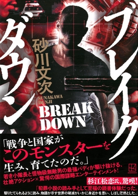 砂川文次先生『ブレイクダウン』サイン本 ※9/3（水）午後入荷