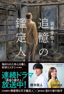 岩井圭也先生『追憶の鑑定人』サイン本 ※9/3（水）午後入荷