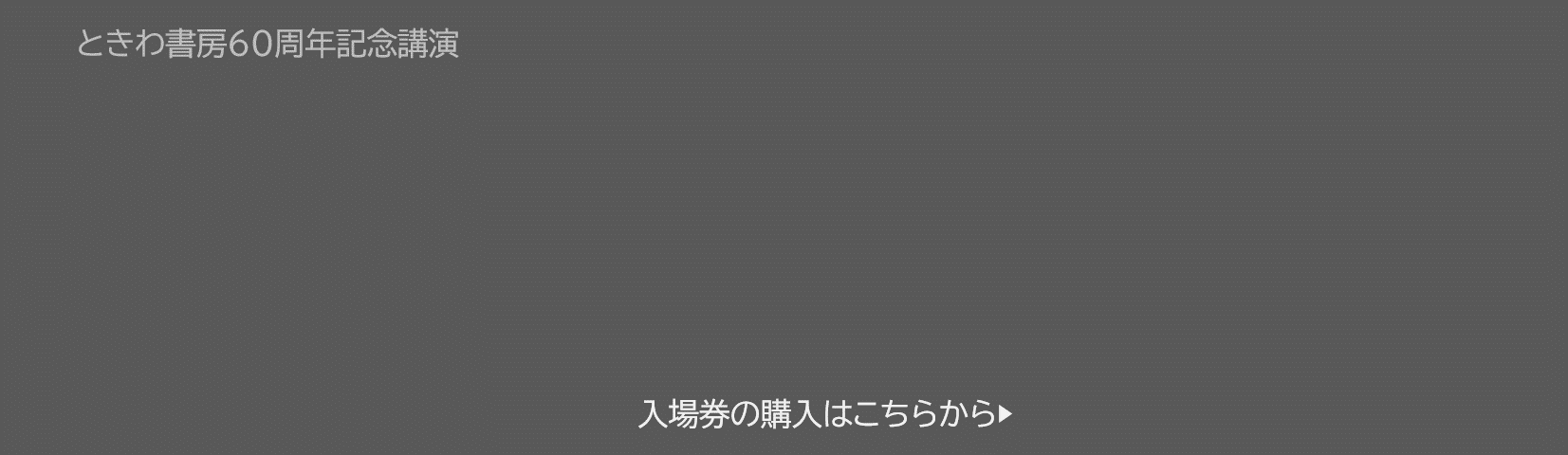 tokiwabooks 60th