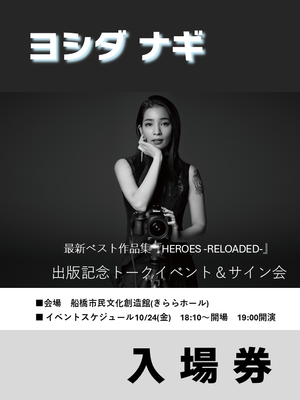 ヨシダナギ　出版記念トークイベント＆サイン会　入場券