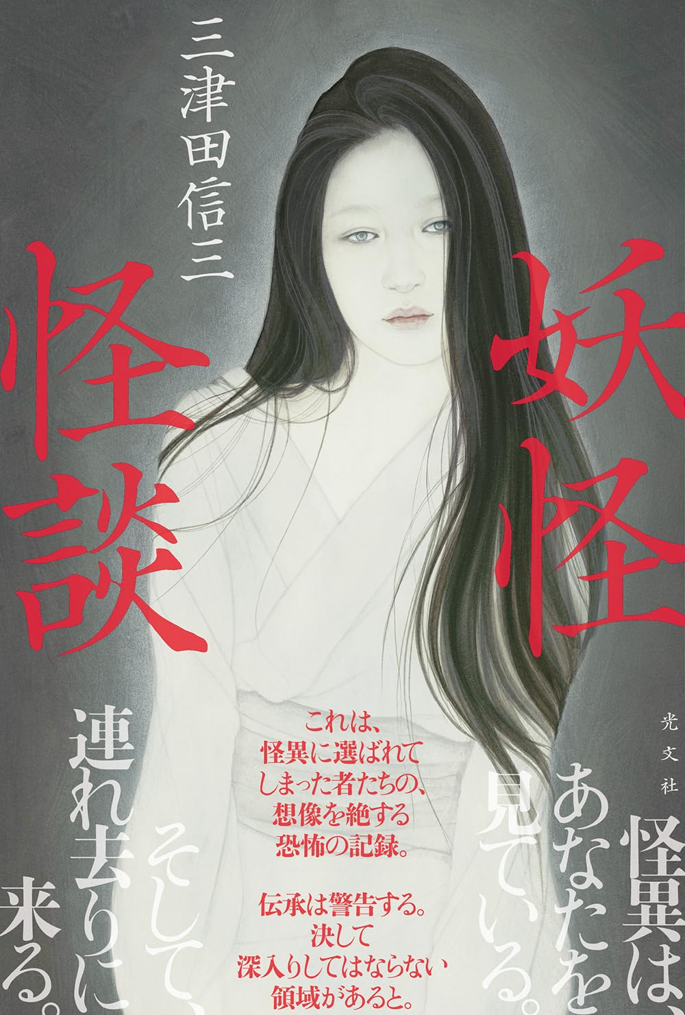 三津田信三先生『妖怪怪談』サイン本 | ときわ書房