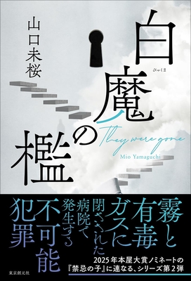 ※再入荷！　山口未桜先生『白魔の檻』サイン本