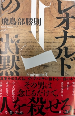 飛鳥部勝則先生『レオナルドの沈黙』サイン本