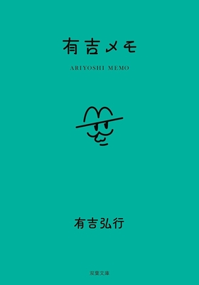 ☆完売御礼！　再入荷の予定はございません／有吉弘行 著『有吉メモ』サイン本 ※お１人様１冊限定