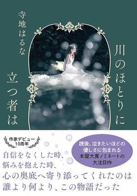 寺地はるな先生『川のほとりに立つ者は』サイン本 ※在庫僅少