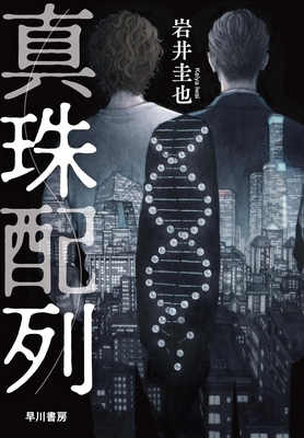 岩井圭也先生『真珠配列』サイン本 ※在庫僅少