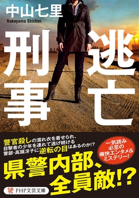 中山七里先生ご来店！　『逃亡刑事』サイン本 ※初版ではございません
