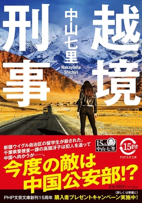 中山七里先生ご来店！　『越境刑事』サイン本