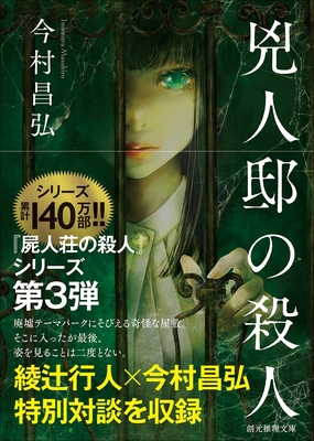 今村昌弘先生ご来店！　『兇人邸の殺人』サイン本