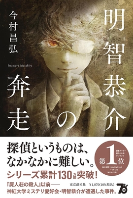 今村昌弘先生ご来店！　『明智恭介の奔走』サイン本