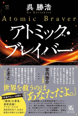 呉勝浩先生『アトミック・ブレイバー』サイン本 ※在庫僅少