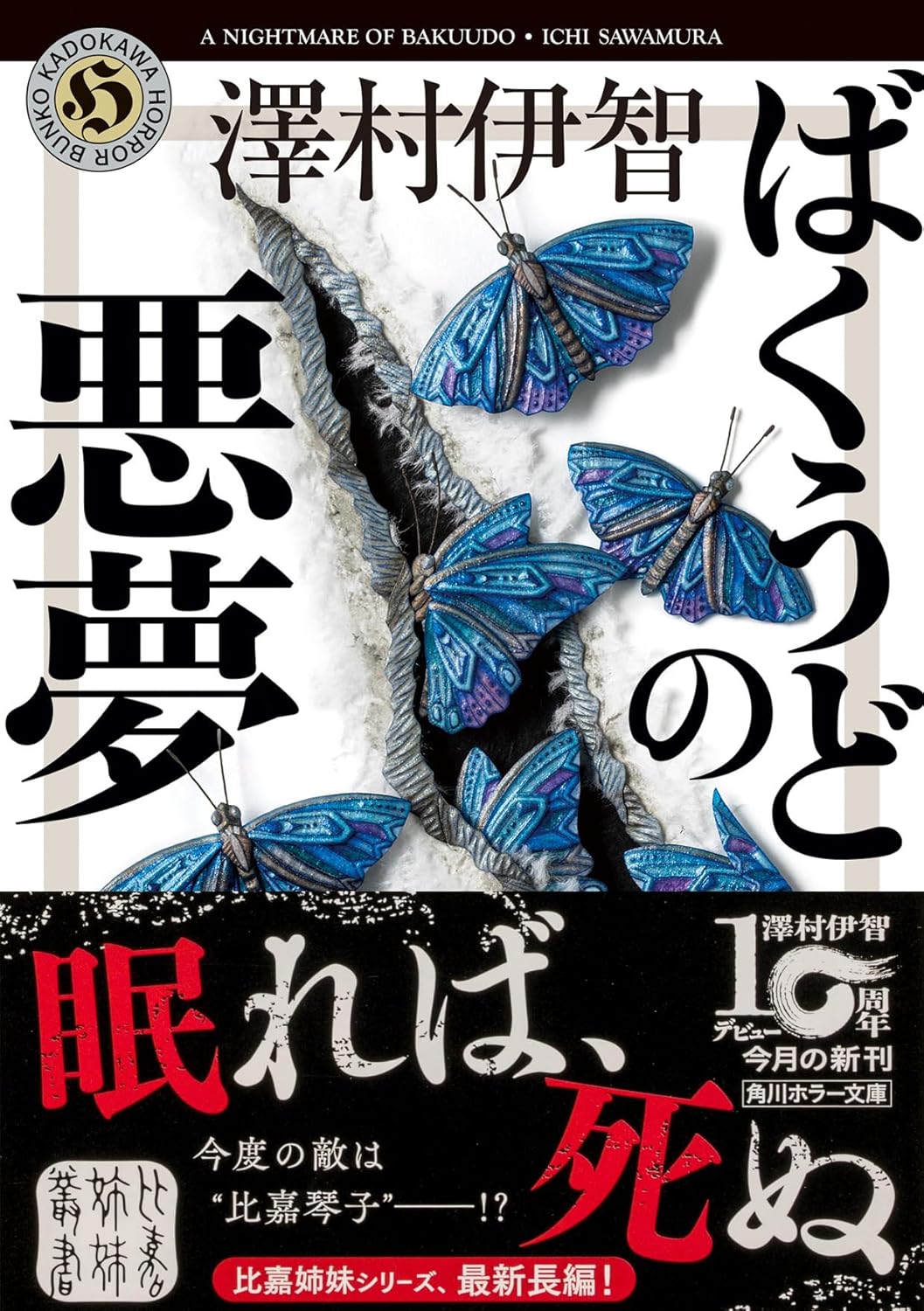 澤村伊智先生『ばくうどの悪夢』サイン本 ※在庫僅少 | ときわ書房