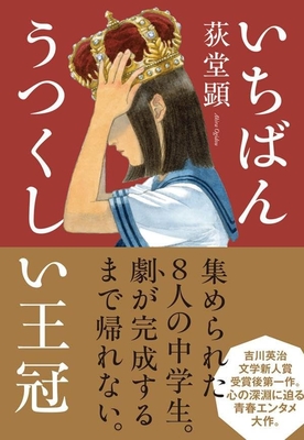 荻堂顕先生『いちばんうつくしい王冠』サイン本 ※特製しおり付き