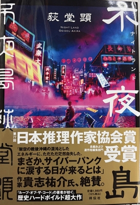 荻堂顕先生『不夜島(ナイトランド)』サイン本 ※初版ではございません・第77回日本推理作家協会賞〈長編および連作短編集部門〉受賞作
