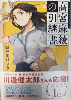 城戸川りょう先生ご来店! 『高宮麻綾の引継書』サイン本 ※初版ではございません