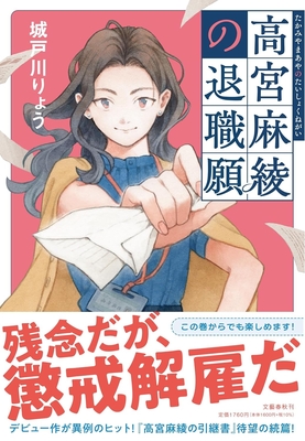 城戸川りょう先生ご来店! 『高宮麻綾の退職願』サイン本