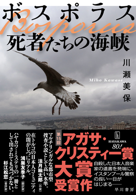 川瀬美保先生ご来店! 『ボスポラス 死者たちの海峡』サイン本 ※第15回アガサ・クリスティー賞大賞受賞作