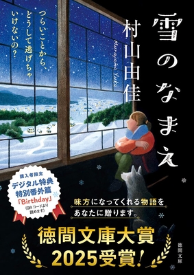 村山由佳先生『雪のなまえ』サイン本 ※徳間文庫大賞2025受賞バージョン・初版ではございません