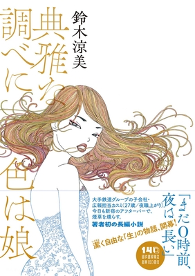 鈴木涼美先生『典雅な調べに色は娘』サイン本 ※在庫僅少