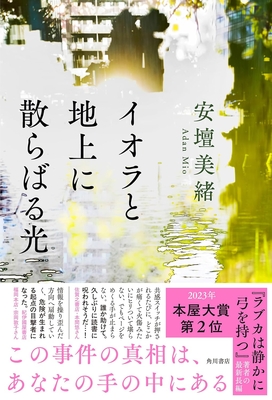 安壇美緒先生『イオラと地上に散らばる光』サイン本 ※在庫僅少