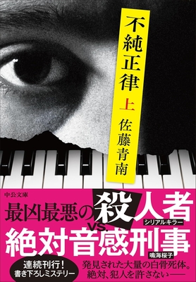 佐藤青南先生『不純正律』(上)サイン本