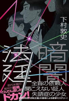 下村敦史先生『暗闇法廷』サイン本