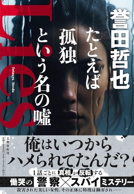 誉田哲也先生『たとえば孤独という名の嘘』サイン本