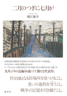 堀江敏幸先生『二月のつぎに七月が』サイン本 ※厚いため発送は「宅急便」のみとなります。