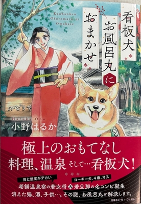 小野はるか先生『看板犬お風呂丸におまかせ』サイン本 ※在庫僅少