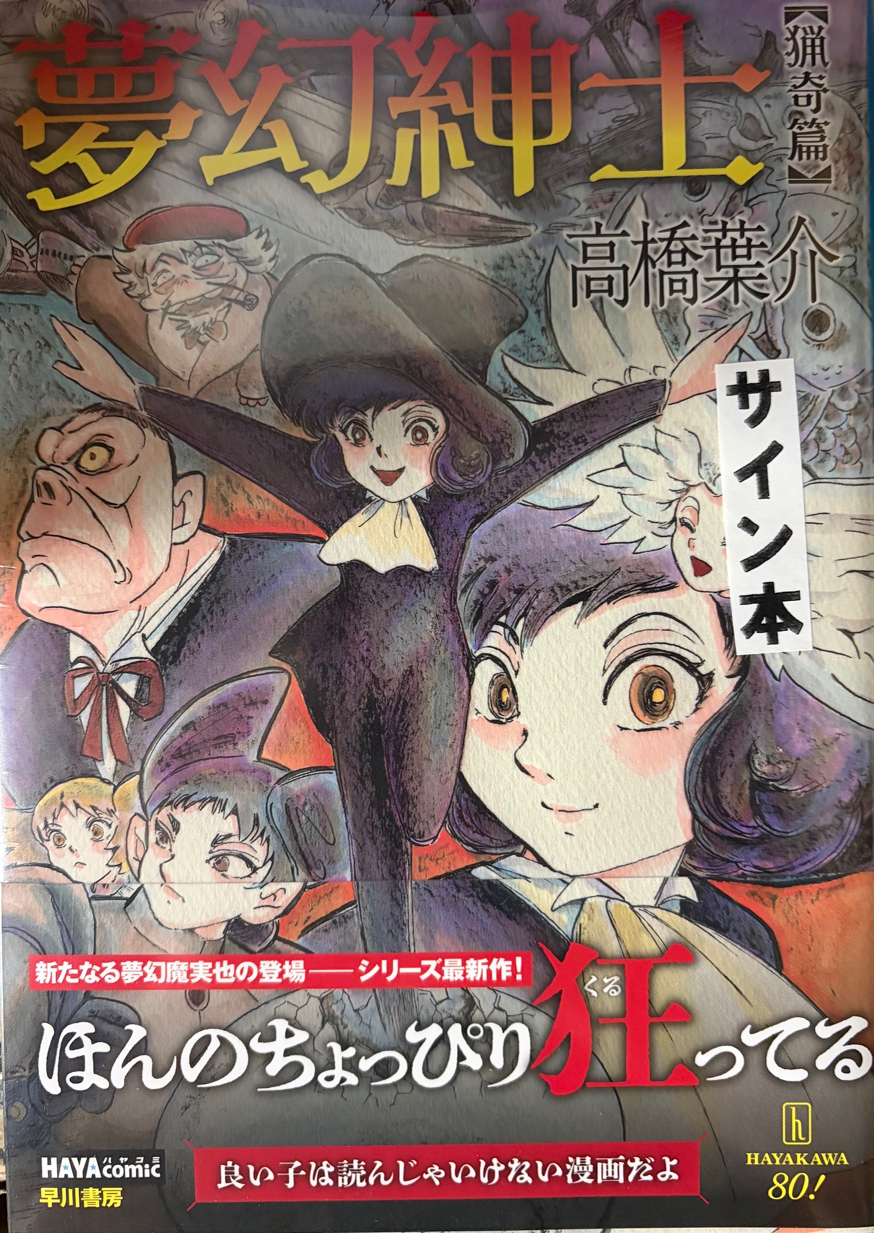 高橋葉介先生『夢幻紳士 猟奇篇』サイン本 ※お1人様1冊限定 | ときわ書房