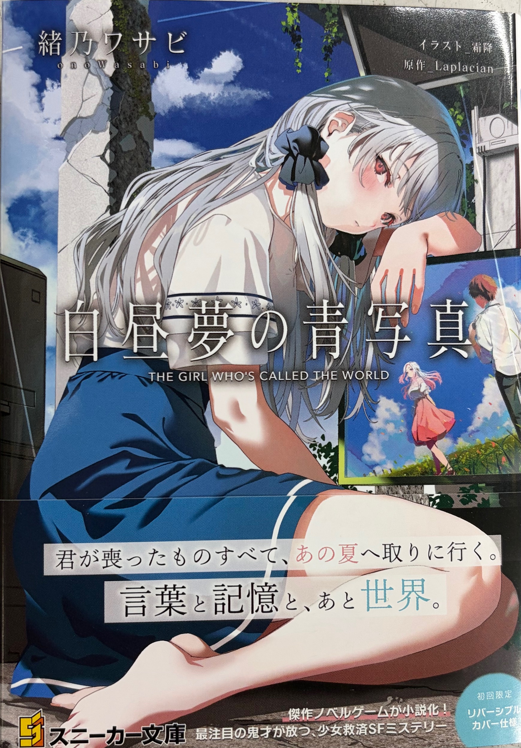 緒乃ワサビ先生『白昼夢の青写真』サイン本 ※ときわ書房限定書き下ろし