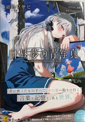 緒乃ワサビ先生『白昼夢の青写真』サイン本 ※ときわ書房限定書き下ろしSS付き