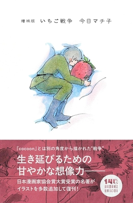 今日マチ子先生『増補新版 いちご戦争』サイン本