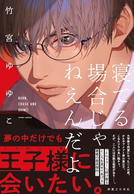 竹宮ゆゆこ先生『寝てる場合じゃねえんだよ』サイン本