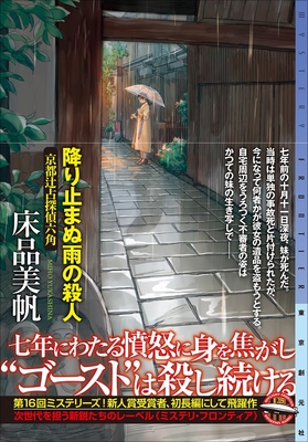 床品美帆先生『降り止まぬ雨の殺人 京都辻占探偵六角』サイン本