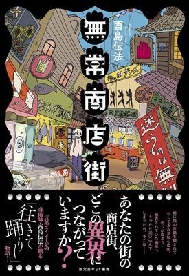酉島伝法先生『無常商店街』サイン本