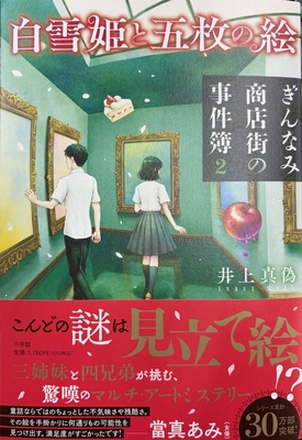 井上真偽先生『白雪姫と五枚の絵 ぎんなみ商店街の事件簿2』サイン本