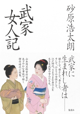 砂原浩太朗先生『武家女人記』サイン本