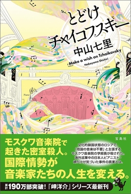 中山七里先生『とどけチャイコフスキー』サイン本