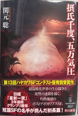 関元聡先生『摂氏千度、五万気圧』サイン本 ※第13回ハヤカワＳＦコンテスト優秀賞受賞作
