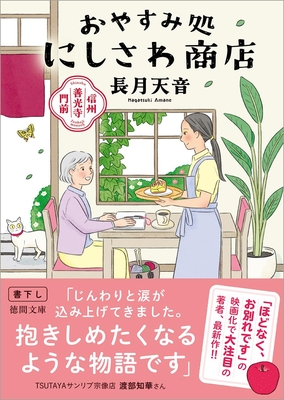 長月天音先生『信州善光寺門前 おやすみ処にしさわ商店』サイン本