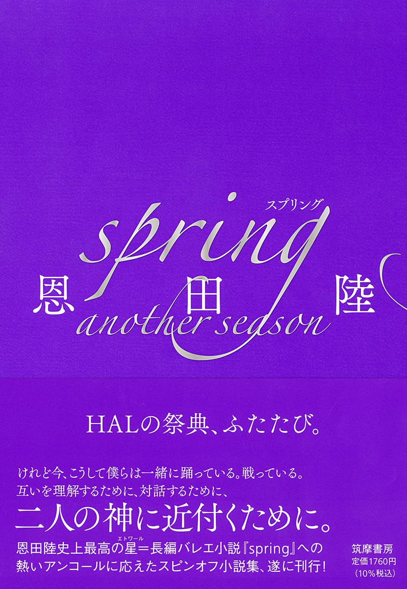 恩田陸先生『spring another season』サイン本 | ときわ書房